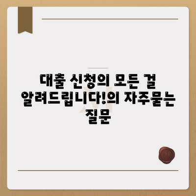 대출 신청의 모든 걸 알려드립니다!