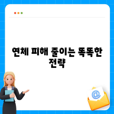 대출 연체 시 부정적인 영향을 최소화하는 방법