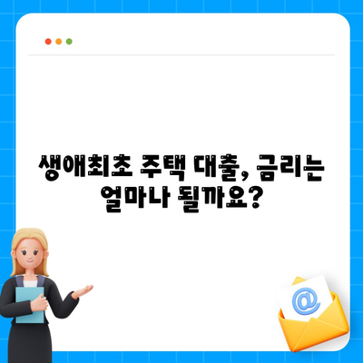 생애최초주택자금대출,한도, 금리 및 요건