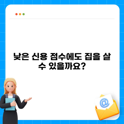 저신용자 주택 담보 대출 옵션 탐색