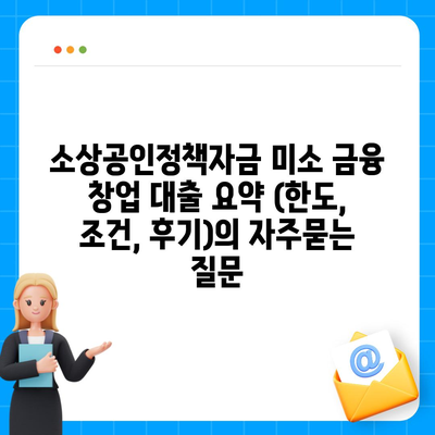 소상공인정책자금 미소 금융 창업 대출 요약 (한도, 조건, 후기)