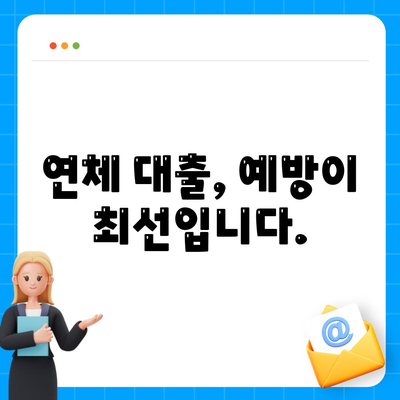 연체 대출의 법적 함의와 신용 영향