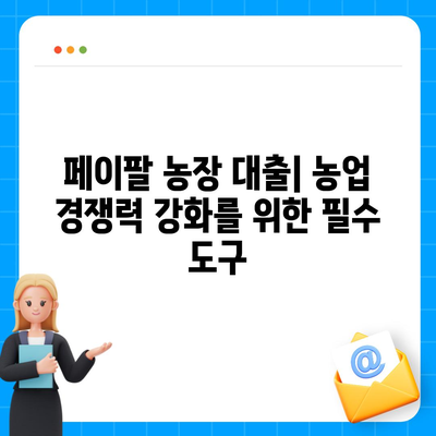 페이팔을 통한 농장 대출: 농업자 지지 도구 파악하기