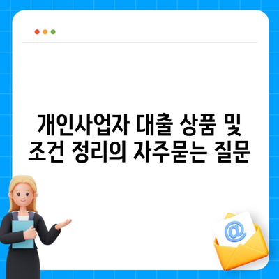 개인사업자 대출 상품 및 조건 정리