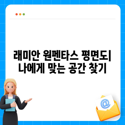 래미안 원펜타스 평면도, 분양가, 전세 대출 정보