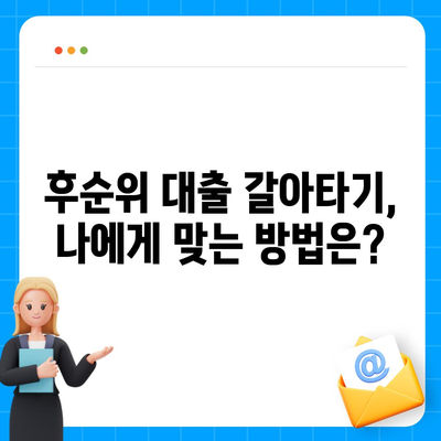 단위조합 DSR 예외 후순위 아파트 담보 대출 갈아타기