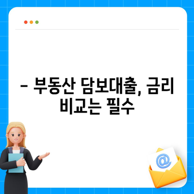 부동산 담보대출 한도와 금리 최적화