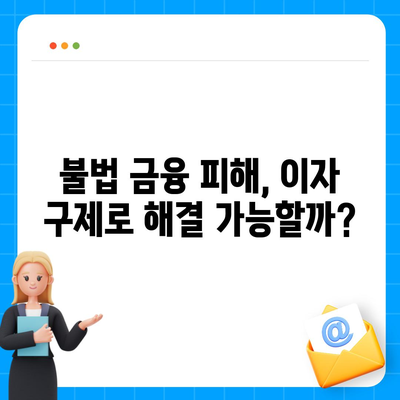 불법 금융 대출 이자 구제 부당 이득 반환으로 해결