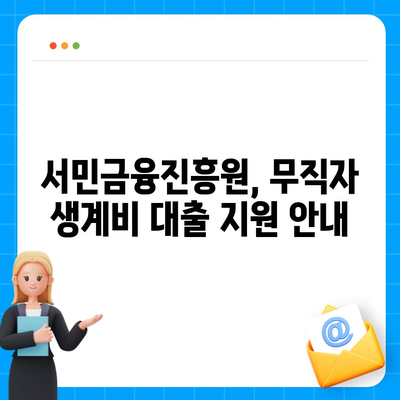 무직자를 위한 소액 생계비 대출 서민금융진흥원