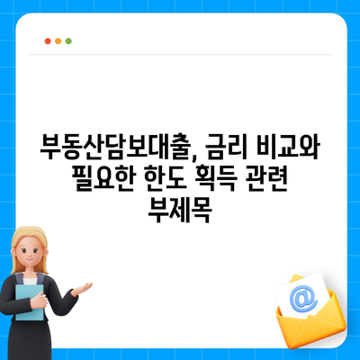 부동산담보대출,금리 비교와 필요한 한도 획득