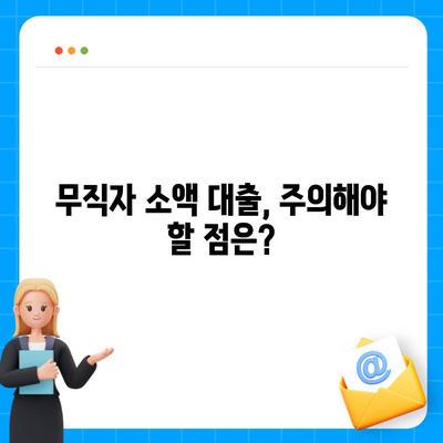 무직자도 대출 가능! 소액 대출 한도와 조건