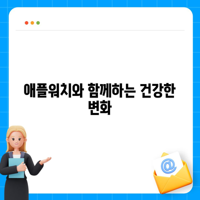 운동 목표 설정,애플워치로 건강한 몸매 유지하기