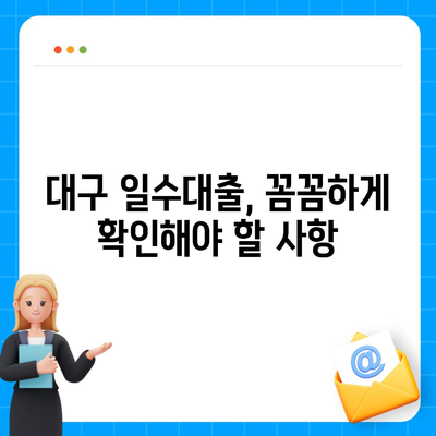 대구 일수대출 가이드,꼼꼼하게 알아보기