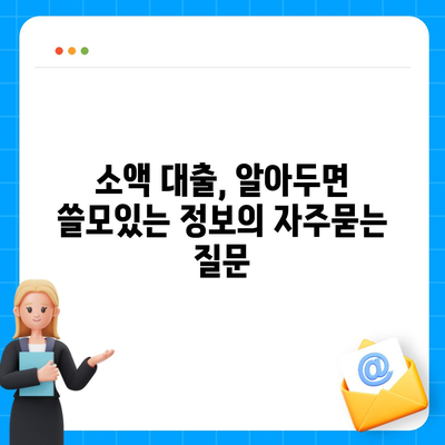 소액 대출, 알아두면 쓸모있는 정보