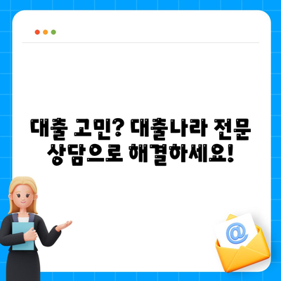 대출 신청과 상담, 대출나라에서 바로 찾아보세요!