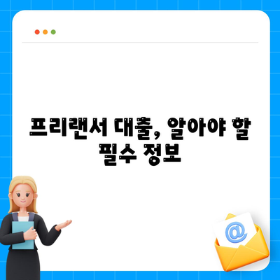 프리랜서 대출 조건, 한도, 부결 사유 정리