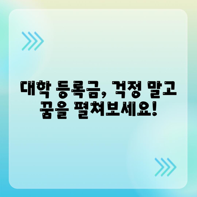 저소득 대학생을 위한 대출 옵션