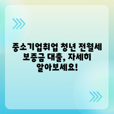 중소기업취업 청년 전월세 보증금 대출에 대한 한도 및 기간