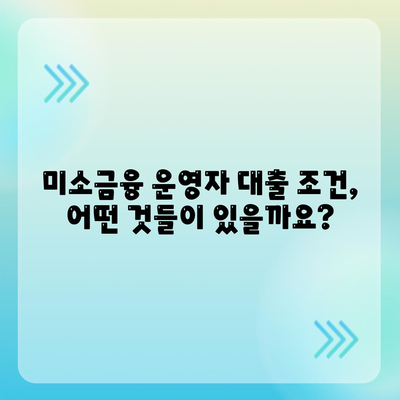 미소 금융 운영자 대출 금리, 한도, 조건 파악하기