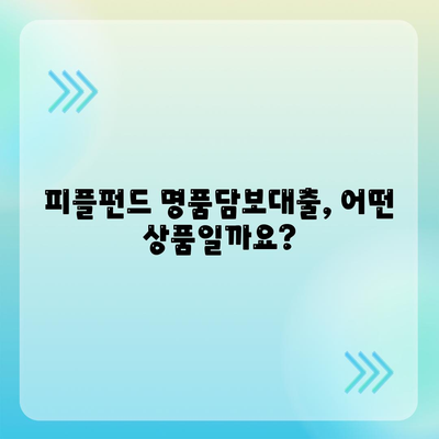 피플펀드 명품담보대출 내용 정리