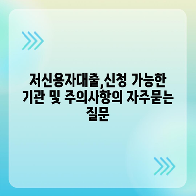 저신용자대출,신청 가능한 기관 및 주의사항