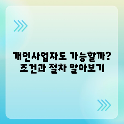 개인사업자를 위한 아파트 담보대출 가능성