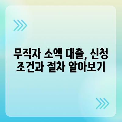 무직자 소액 생계비 대출 서민금융의 지원