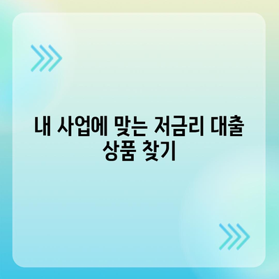 저금리 사업자대출