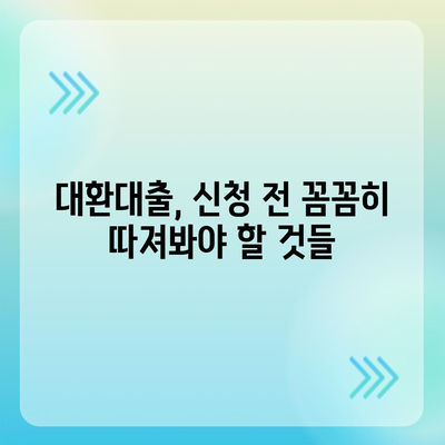 채무통합 대환대출 금융서비스 이용 조건 파악하기