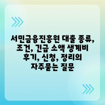 서민금융진흥원 대출 종류, 조건, 긴급 소액 생계비 후기, 신청, 정리