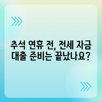 2024년 추석 연휴 전세 자금 대출 거래 안내