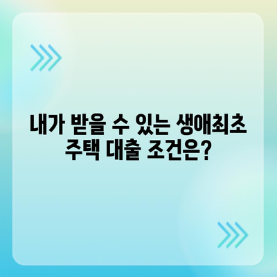 생애최초 주택자금대출 한도·금리 조건 파헤치기