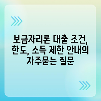 보금자리론 대출 조건, 한도, 소득 제한 안내