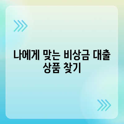 비상금대출,신청이 가능한 곳 찾기