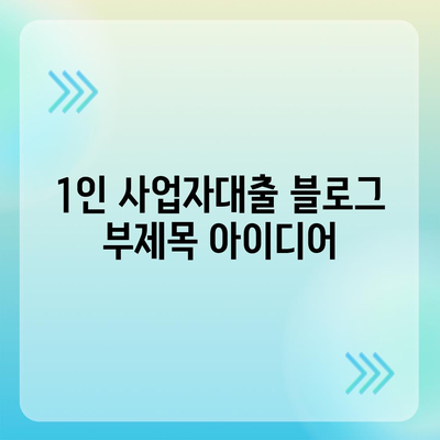 1인 사업자대출