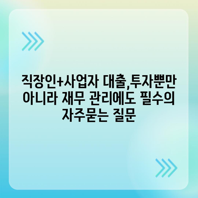 직장인+사업자 대출,투자뿐만 아니라 재무 관리에도 필수