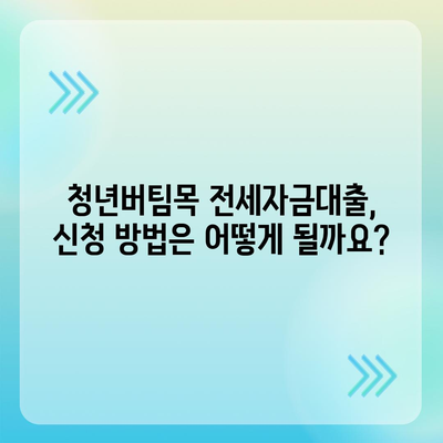 청년버팀목 전세자금대출,대상, 금리 및 조건