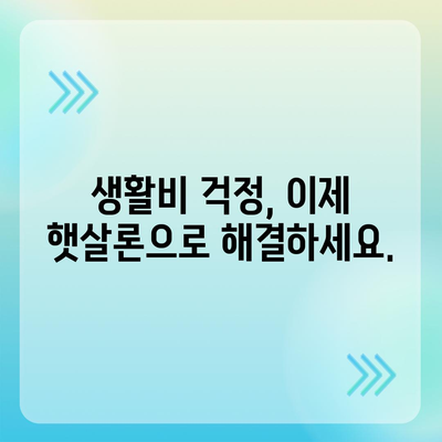 직장인이 이용할 수 있는 근로자햇살론 서민금융지원 대출