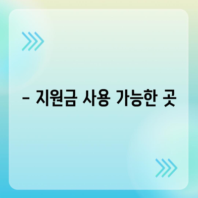 경기도 포천시 영북면 민생회복지원금 | 신청 | 신청방법 | 대상 | 지급일 | 사용처 | 전국민 | 이재명 | 2024