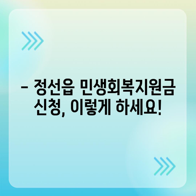 강원도 정선군 정선읍 민생회복지원금 | 신청 | 신청방법 | 대상 | 지급일 | 사용처 | 전국민 | 이재명 | 2024