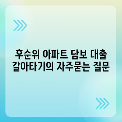 후순위 아파트 담보 대출 갈아타기