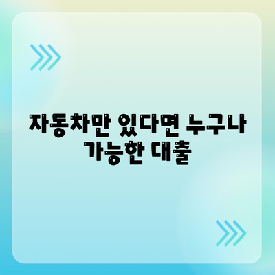 무입고자도 가능한 자동차 담보 대출