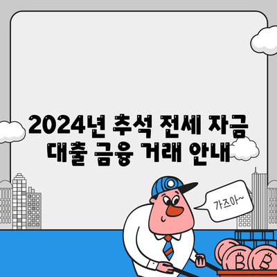 2024년 추석 전세 자금 대출 금융 거래 안내