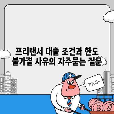 프리랜서 대출 조건과 한도 불가결 사유