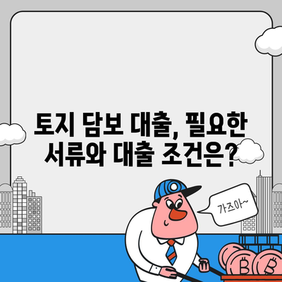 금융농협, 수협, 신협, 새마을금고 토지 담보 대출 핵심 요점