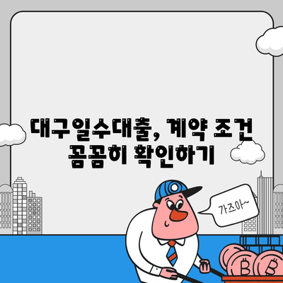 대구일수대출,꼼꼼하게 살펴보는 방법