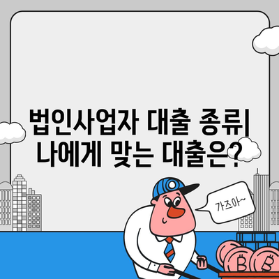 법인사업자 대출의 종류와 조건