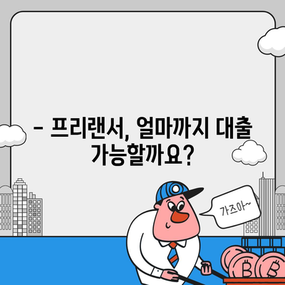 프리랜서 대출,한도와 부결 사유를 알아보세요