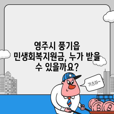 경상북도 영주시 풍기읍 민생회복지원금 | 신청 | 신청방법 | 대상 | 지급일 | 사용처 | 전국민 | 이재명 | 2024