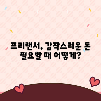 프리랜서 비상금대출